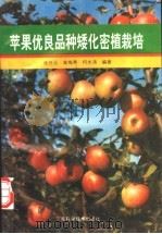 苹果优良品种矮化密植栽培 1995 PDF电子版封面 7534917352 崔怀玉等编著