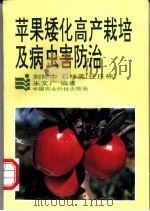 苹果矮化高产栽培及病虫害防治 1992 PDF电子版封面 7800263142 刘捍中等编著