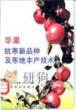 苹果抗寒新品种及寒地丰产技术   1996  PDF电子版封面  7503816589  李怀玉等编著 