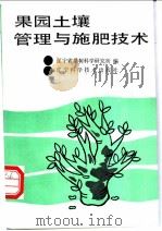 果园土壤管理与施肥技术   1991  PDF电子版封面  7538112812  辽宁省果树科学研究所编 