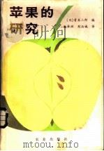 苹果的研究 1984 PDF电子版封面 16144·2600 (日)青木二郎编;曲泽洲,刘汝诚译