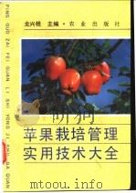苹果栽培管理实用技术大全 1993 PDF电子版封面 7109032000 龙兴桂主编