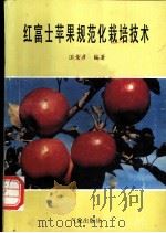 红富士苹果规范化栽培技术 1994 PDF电子版封面 7502915877 汪景彦编著