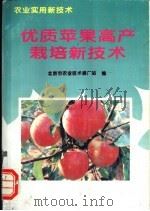 优质苹果高产栽培新技术 1996 PDF电子版封面 711601957X 申琳等编著;北京市农业技术推广站编