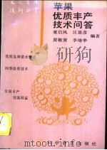 苹果优质丰产技术问答 1993 PDF电子版封面 7110027597 董启凤等编著