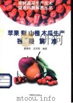 苹果 梨 山楂 木瓜生产答疑解难 1998 PDF电子版封面 7109052958 夏春森,吴邦良编著