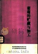 葡萄的贮藏与加工（ PDF版）