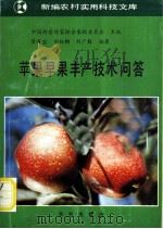苹果早果丰产技术问答 1993 PDF电子版封面 7109027252 中国科普作家协会农林委员会主编;常有宏等编著