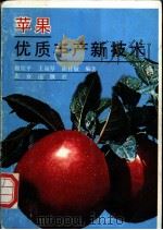 苹果优质丰产新技术 1992 PDF电子版封面 7109027791 魏钦平等编著
