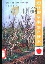 短枝型苹果生产技术 1992 PDF电子版封面 7109024474 杨庆山等编著