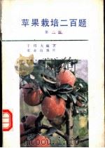 苹果栽培二百题 第2版 1983 PDF电子版封面 7109031713 于绍夫编著