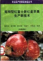短枝型红富士新红星苹果生产新技术 1994 PDF电子版封面 7109032094 杨庆山等编著