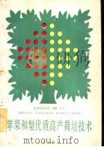 苹果和梨优质高产栽培技术 1989 PDF电子版封面 7800220818 李培华等编著