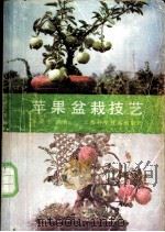 苹果盆栽技艺 1988 PDF电子版封面 7532305414 张尊中编著
