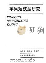 苹果短枝型研究 1988 PDF电子版封面 780026078X 汪景彦,杨有龙等编译