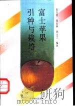 富士苹果引种与栽培 1988 PDF电子版封面 7503803185 印万芳等编著
