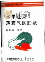 水果蔬菜薄膜气调贮藏 1992 PDF电子版封面 7302009953 侯东明,江亿编