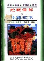 水果 蔬菜 食用菌 花卉贮藏保鲜与冷藏技术 1992 PDF电子版封面 7534909708 贾志旺等编著