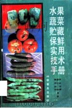 水果蔬菜贮藏保鲜实用技术手册 1991 PDF电子版封面 7110022757 蒙盛华等编著