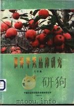 世界苹果品种研究 1984 PDF电子版封面 王宇霖编