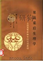 果蔬采后生理学 1993 PDF电子版封面 7109024768 张维一主编