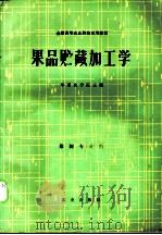 果品贮藏加工学 1981 PDF电子版封面 710900905X 华南农学院主编