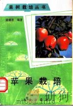 苹果栽培 1992 PDF电子版封面 7109021521 陆秋农编著