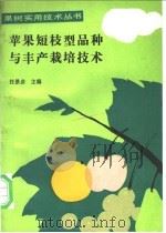 苹果短枝型品种与丰产栽培技术（1990 PDF版）
