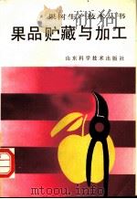 果品贮藏与加工 1991 PDF电子版封面 7533109104 张克俊主编;陈升级等编写