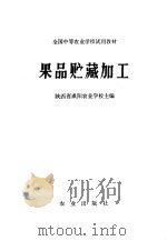 果品贮藏加工 1980 PDF电子版封面 16144·2125 陕西省咸阳农业学校,隆锐柏主编