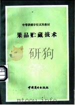 果品贮藏技术 1985 PDF电子版封面 7504400211 《果品贮藏技术》编写组
