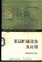 果品贮藏设备及应用 1986 PDF电子版封面 7504401501 《果品贮藏设备及应用》编写组编