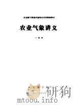 农业气象讲义（1980 PDF版）