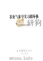 农业气象学实习指导书（1983 PDF版）