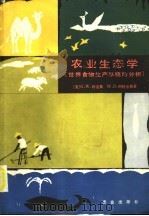 农业生态学 世界食物生产系统的分析 1987 PDF电子版封面 13144·299 (美)柯克斯(Cox,bG.W.),(美)阿特金斯(Atki