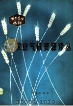 农业气候资源译丛 1981 PDF电子版封面 16144·2299 韩湘玲著