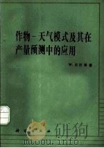 作物 天气模式及其在产量预测中的应用 1980 PDF电子版封面 13031·1405 (加拿大)贝尔(W.Baier)等著;王馥棠译