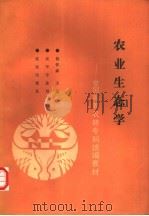 农业生态学 1992 PDF电子版封面 710902251X 杨怀森主编
