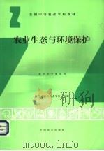 农业生态与环境保护 1994 PDF电子版封面 7109027597 辽宁省铁岭农业学校主编