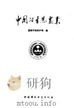 中国的生态农业 1991 PDF电子版封面 7800109917 国家环境保护局编