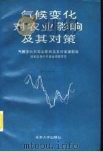 气候变化对农业影响及其对策 1993 PDF电子版封面 7301020783 《气候变化对农业影响及其对策》课题组编
