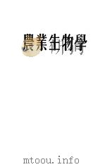 农业生物学 1952 PDF电子版封面 (苏)李森科(Т.Д.Лысенко)撰;农业生物科学研究室