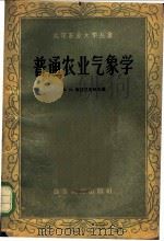 普通农业气象学 1959 PDF电子版封面 16010·161 (苏)西涅里席柯夫,В.В.著;北京农业大学译