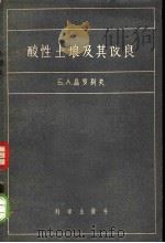 酸性土壤及其改良   1957  PDF电子版封面    （苏）高罗别夫（Б.А.Голубев）著；陆行正译 