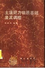 土壤肥力物质基础及其调控 1990 PDF电子版封面 7030015142 陈恩凤编著