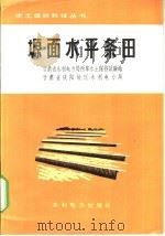 塬面水平条田 1974 PDF电子版封面 甘肃省水利电力局西峰水土保持试验站,甘肃省庆阳地区水利电力局