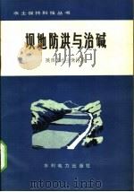 坝地防洪与治碱 1976 PDF电子版封面 陕西省水土保持局