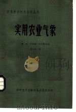 实用农业气象 1984 PDF电子版封面 16176·119 张庆,石崇壁,申学勤等编