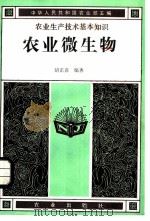农业微生物 1982 PDF电子版封面 16144·2543 胡正嘉编著