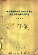 在农业生物学中放射性指示剂应用方法上的有关问题 1955 PDF电子版封面 13031.47 (苏)泽利舍夫(С.П.Целищев)著;张良诚译